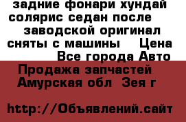 задние фонари хундай солярис.седан.после 2015.заводской оригинал.сняты с машины. › Цена ­ 7 000 - Все города Авто » Продажа запчастей   . Амурская обл.,Зея г.